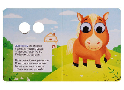 Анна Купырина: ГЛАЗКИ-МИНИ. МАЛЫШИ НА ФЕРМЕ