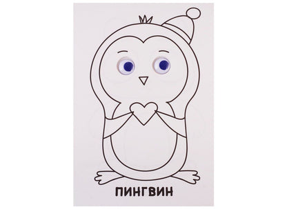 РАСКРАСКА А4 с глазками 22мм. ДЛЯ МАЛЫШЕЙ