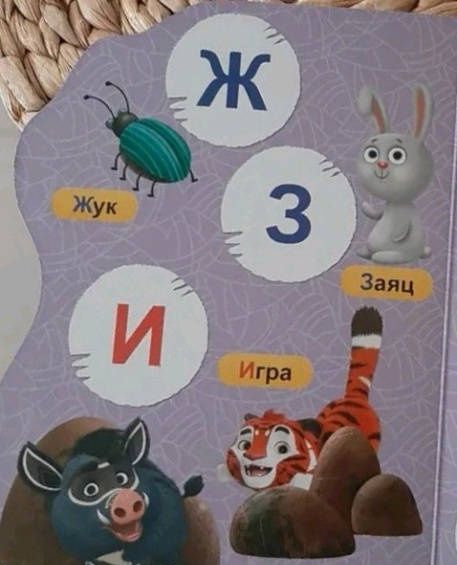 Лео и Тиг Азбука