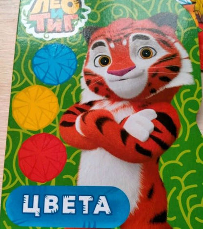 Лео и Тиг Цвета