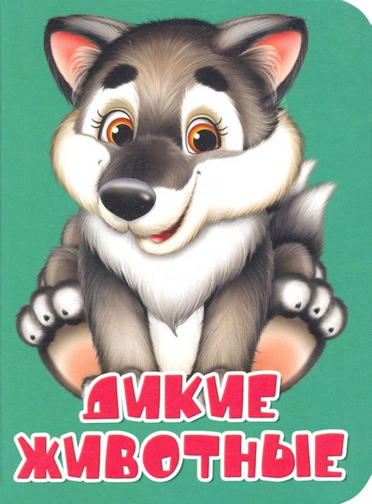 Оксана Балуева: Дикие животные