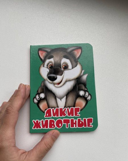 Оксана Балуева: Дикие животные