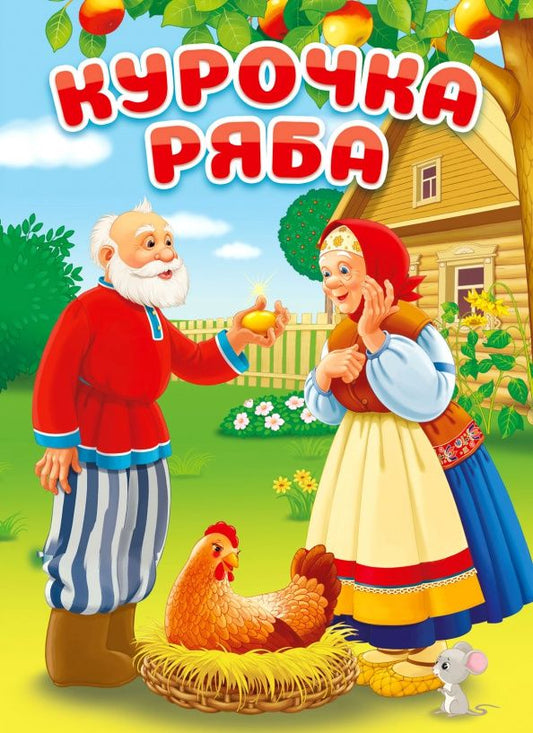 ЦК. КУРОЧКА РЯБА