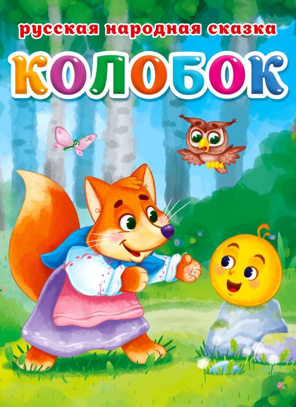 ЦК. КОЛОБОК