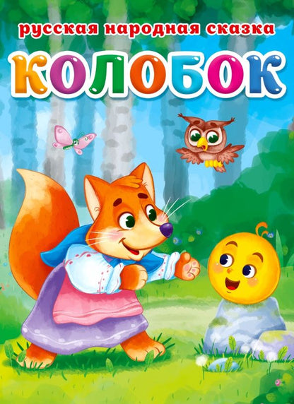 ЦК. КОЛОБОК