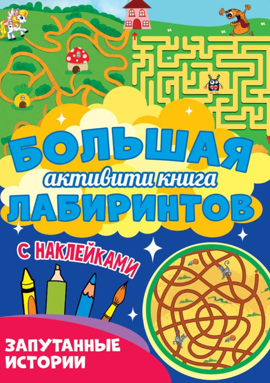 Большая активити книга лабиринтов. Запутанные истории