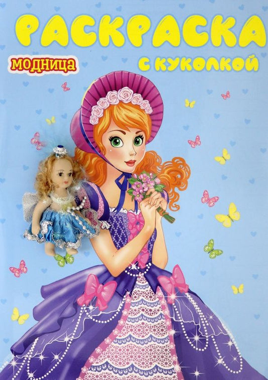 Раскраска с куколкой. Модница