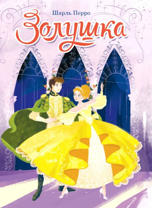 Перро Шарль: Золушка