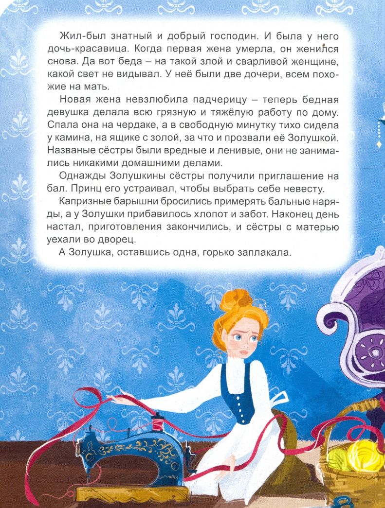 Перро Шарль: Золушка