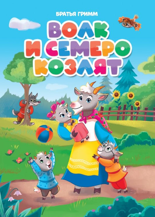 Кэрин Гримм: ЦК. ВОЛК И СЕМЕРО КОЗЛЯТ (новая)