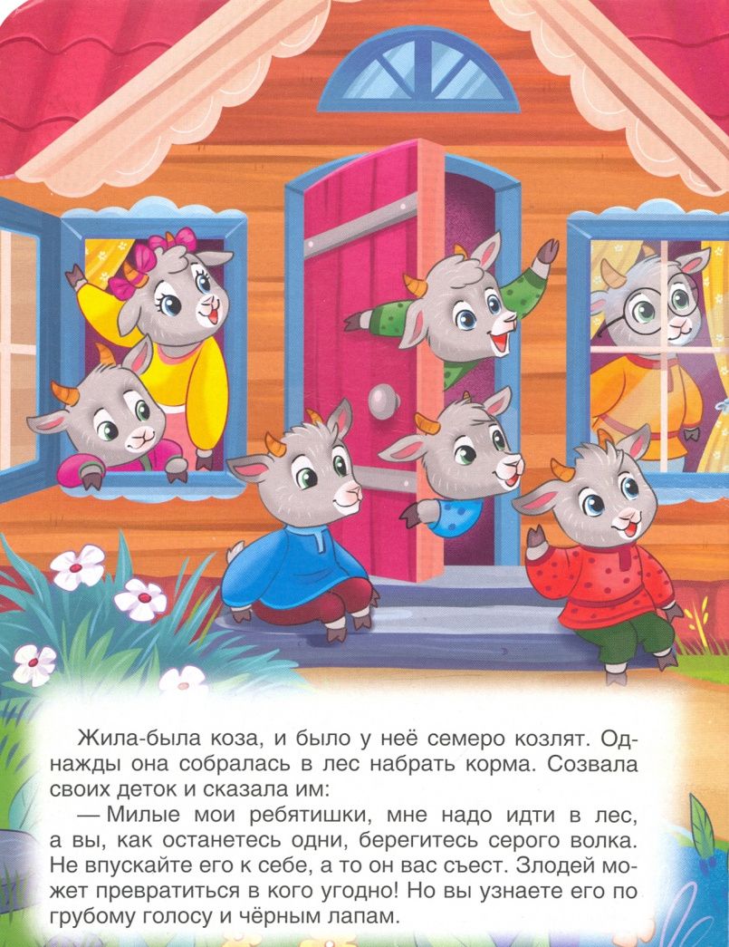 Кэрин Гримм: ЦК. ВОЛК И СЕМЕРО КОЗЛЯТ (новая)