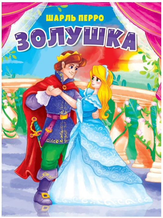 Перро Шарль: ЦК. ЗОЛУШКА (в голубом платье)