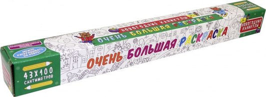 ОЧЕНЬ БОЛЬШАЯ РАСКРАСКА. НОВОГОДНИЕ КАНИКУЛЫ
