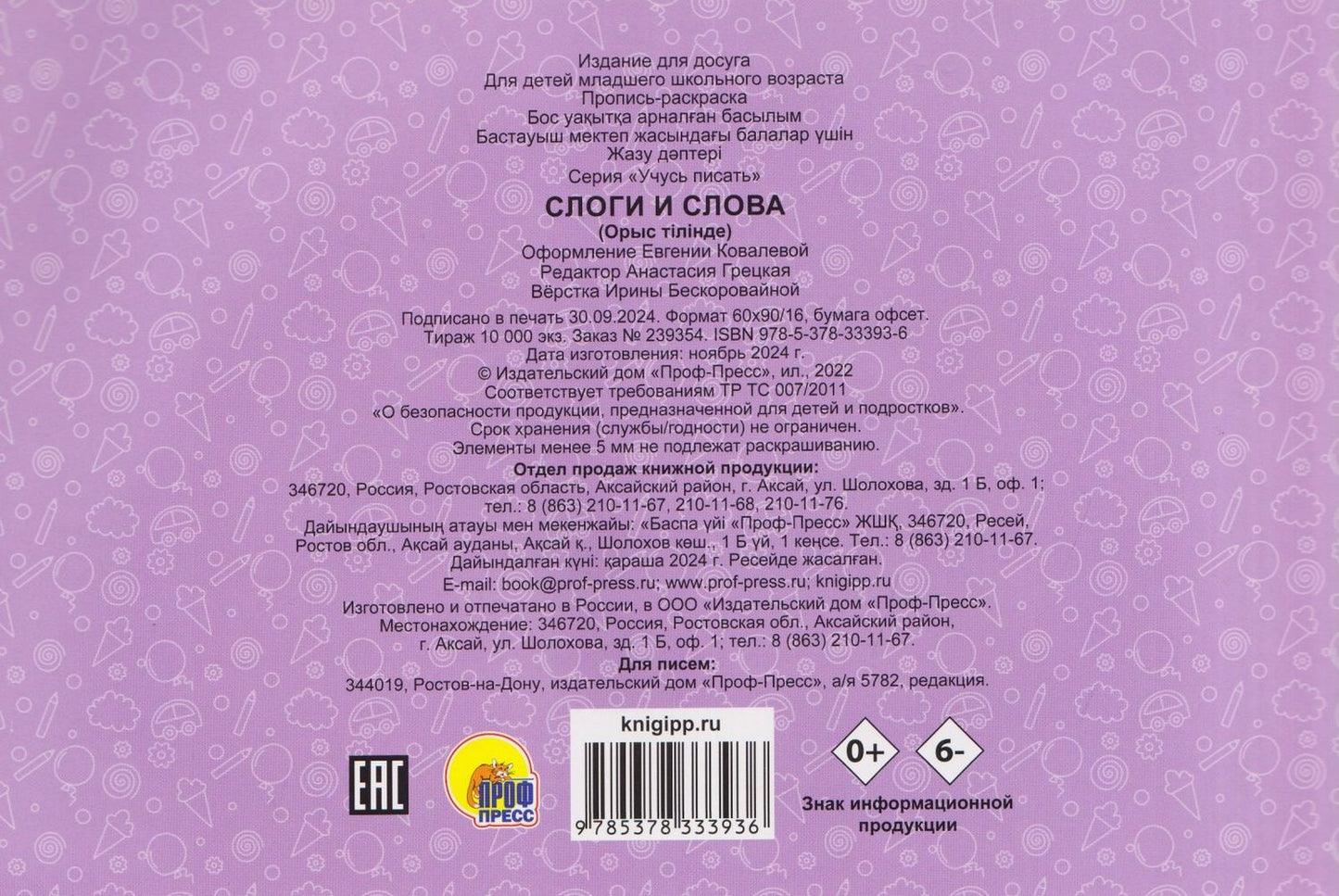Слоги и слова. Прописи