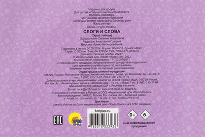 Слоги и слова. Прописи
