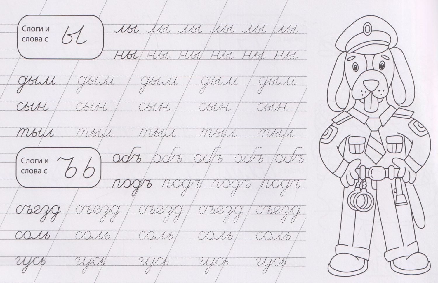 Слоги и слова. Прописи
