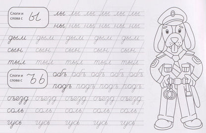 Слоги и слова. Прописи