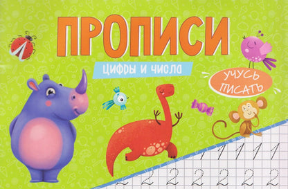Цифры и числа. Прописи