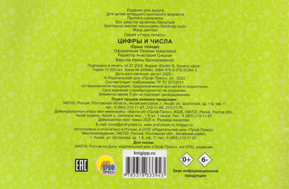 Цифры и числа. Прописи