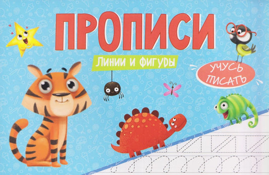 Линии и фигуры. Прописи