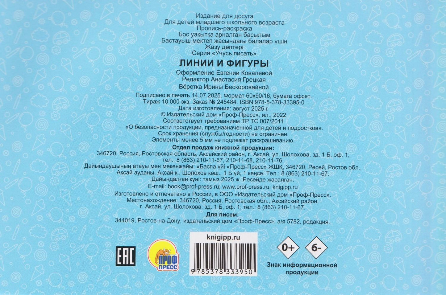 Линии и фигуры. Прописи