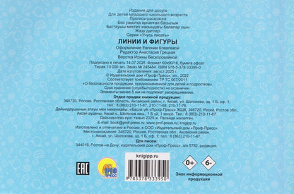 Линии и фигуры. Прописи