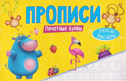 Печатные буквы. Прописи