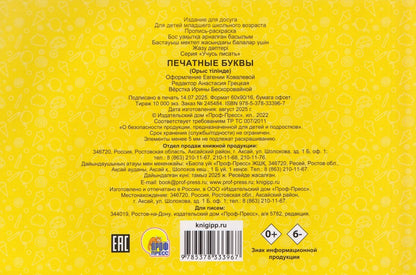 Печатные буквы. Прописи
