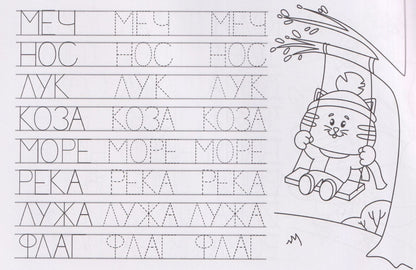Печатные буквы. Прописи