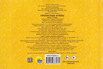 Прописные буквы. Прописи