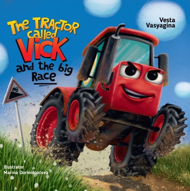 Веста Васягина: The tractor called Vick and the big race (Трактор Вик и его большая гонка, офсет 230х230)