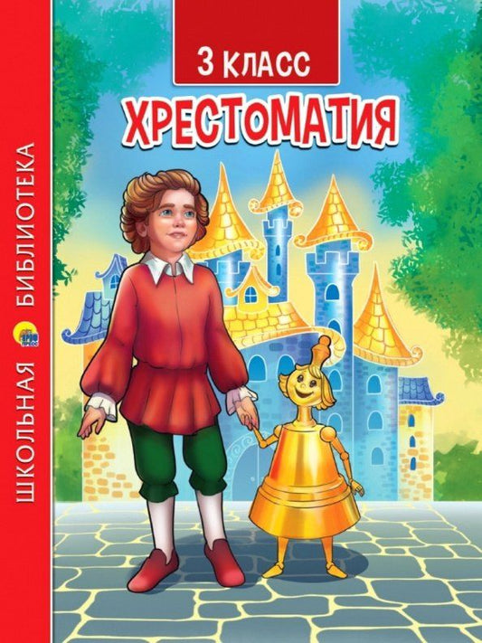 Федор Тютчев: ХРЕСТОМАТИЯ. 3 КЛАСС