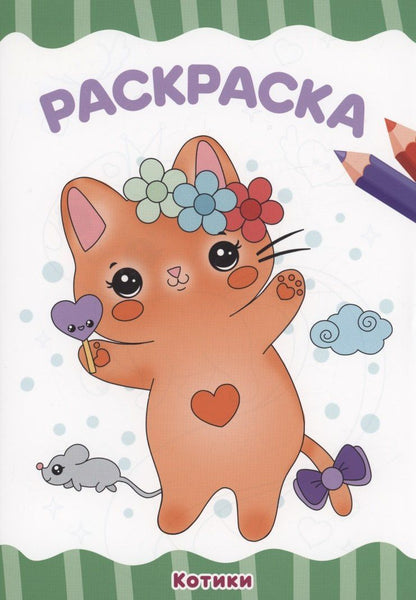 РАСКРАСКА А4 эконом. КОТИКИ