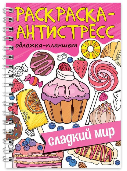 Раскраска-антистресс «Сладкий мир»