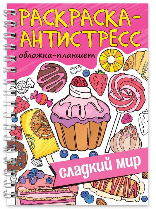 Раскраска-антистресс «Сладкий мир»