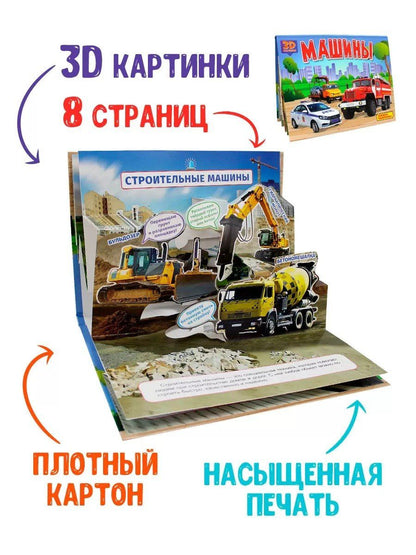Машины. Книжка-панорамка