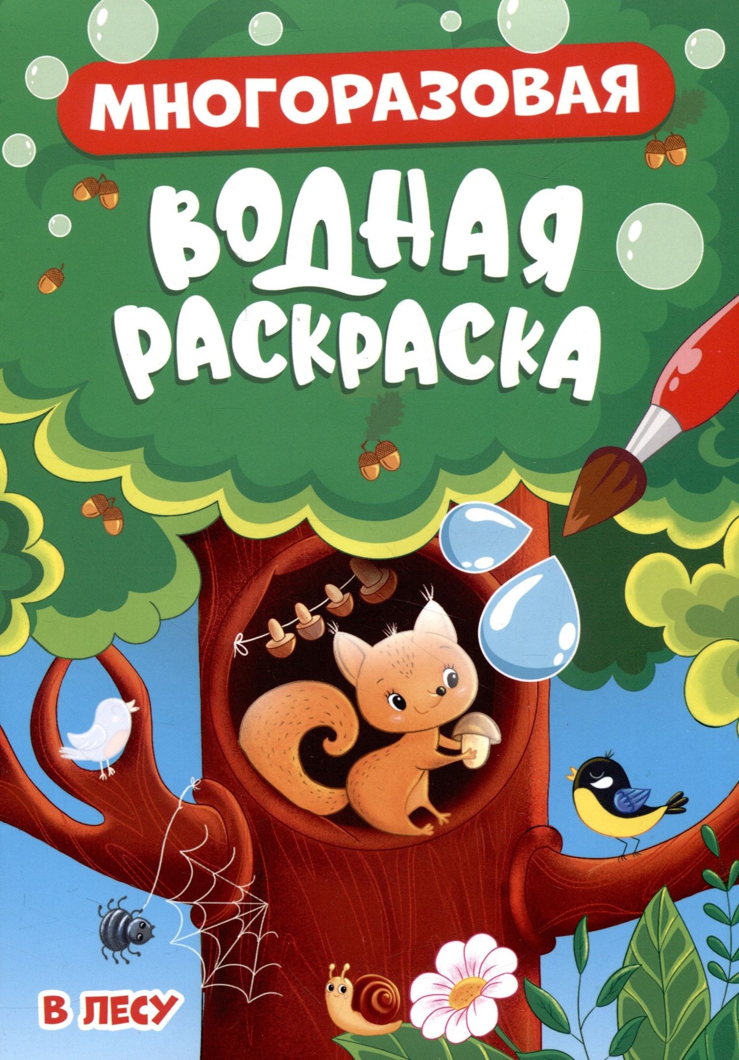 МНОГОРАЗОВАЯ ВОДНАЯ РАСКРАСКА. В ЛЕСУ