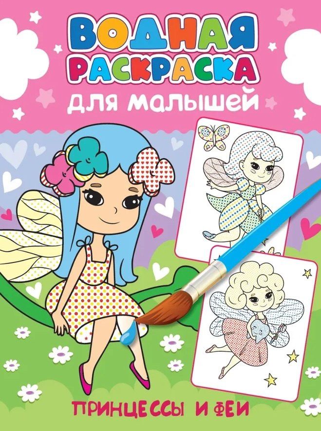 Водная раскраска для малышей. Принцессы и феи