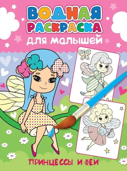 Водная раскраска для малышей. Принцессы и феи