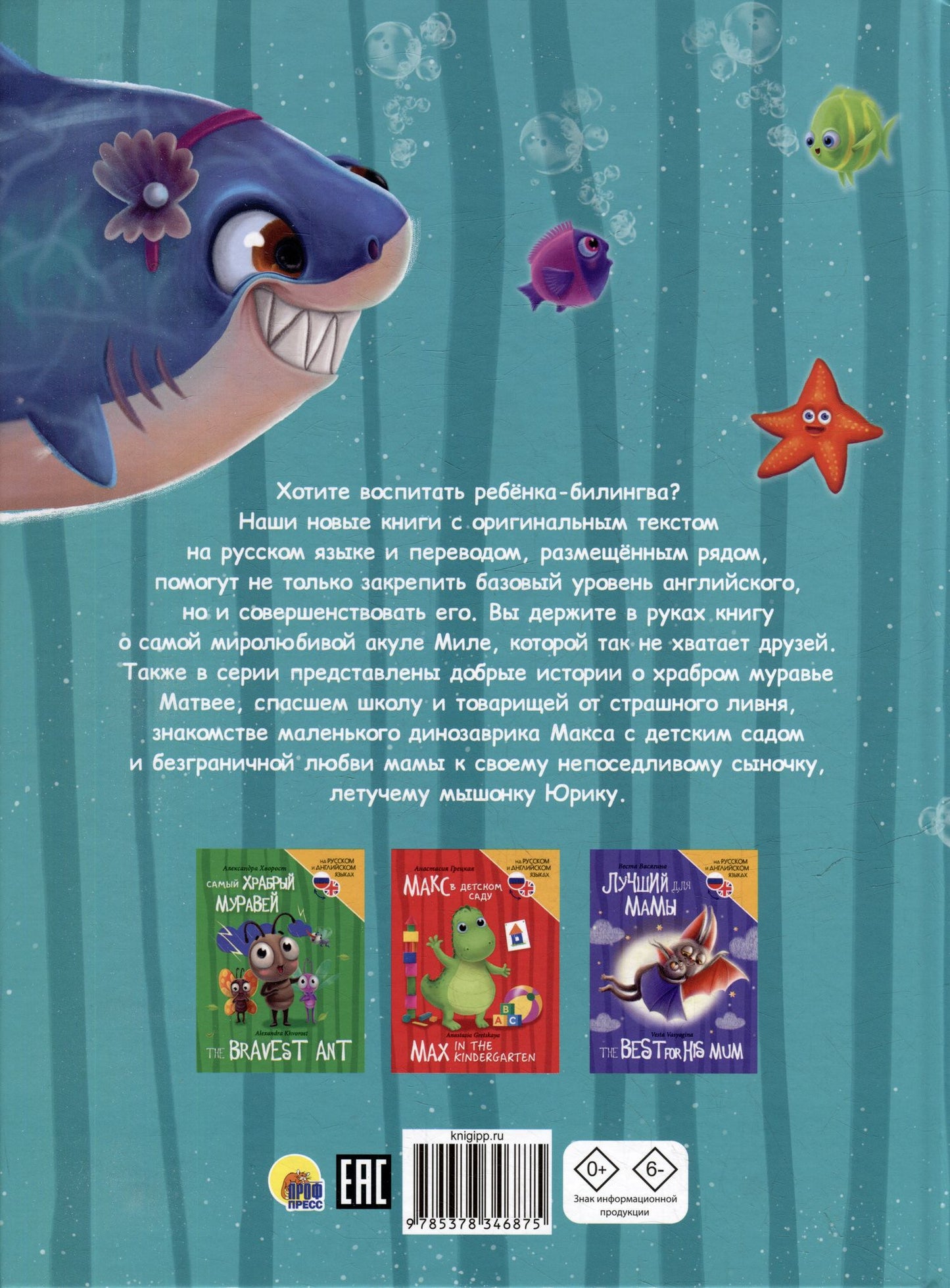Книги для билингвов. Акула Мила находит друзей / Mila the shark makes friends