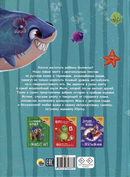 Книги для билингвов. Акула Мила находит друзей / Mila the shark makes friends