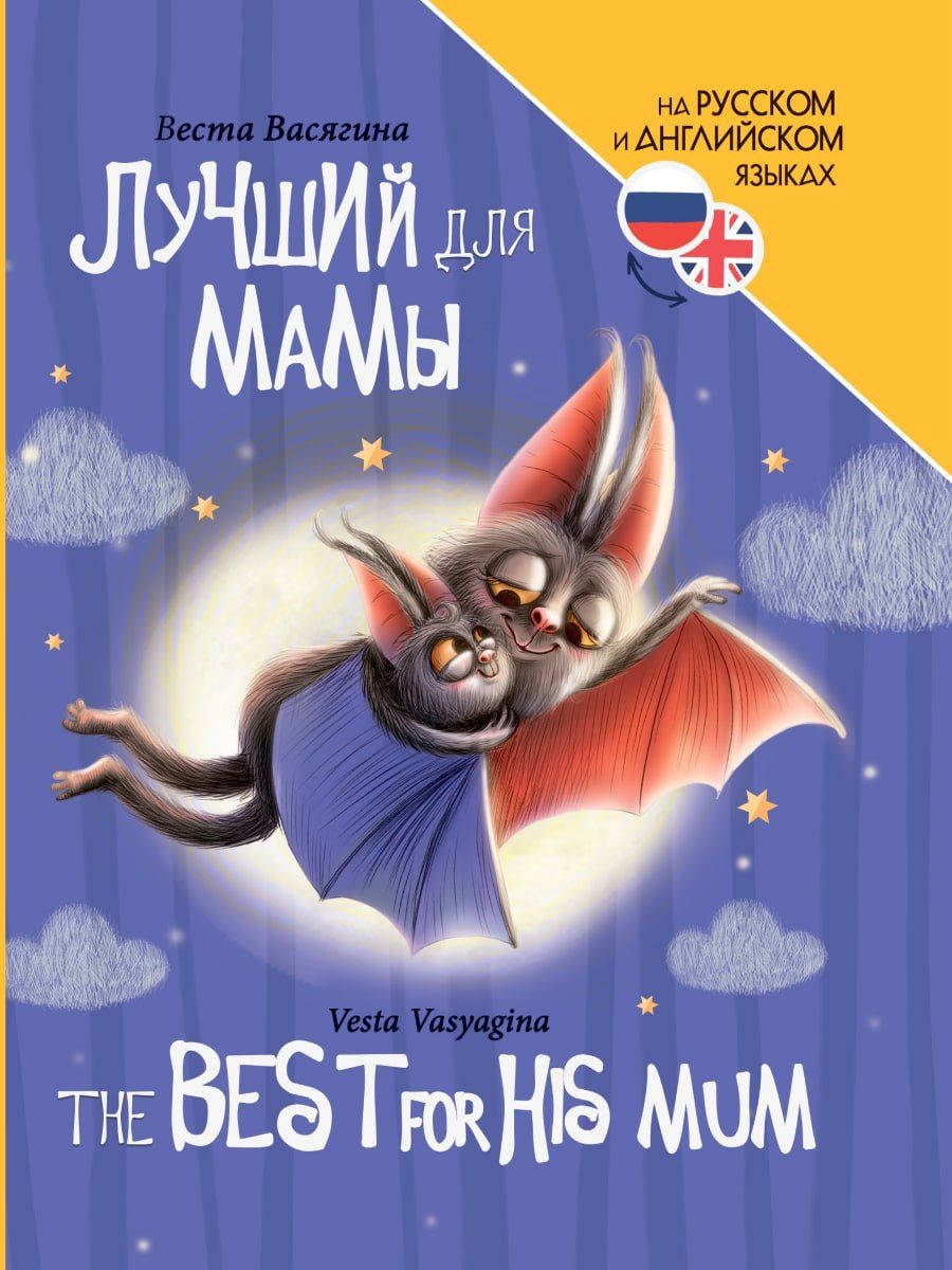 Веста Васягина: Книги для билингвов. Лучший для мамы / The best for his mum