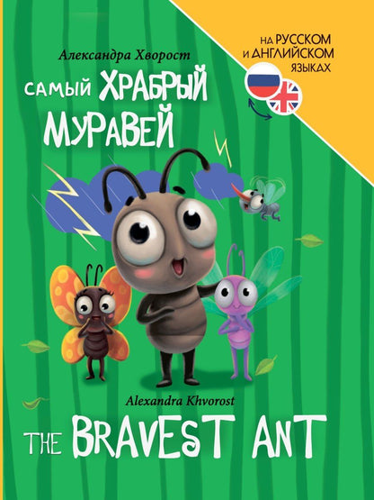 Александра Хворост: Книги для билингвов. Самый храбрый муравей / The bravest ant