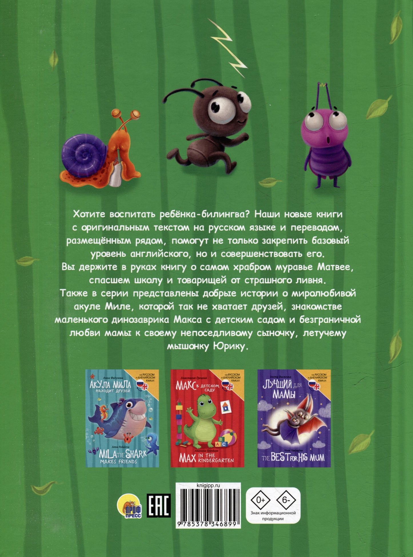 Александра Хворост: Книги для билингвов. Самый храбрый муравей / The bravest ant