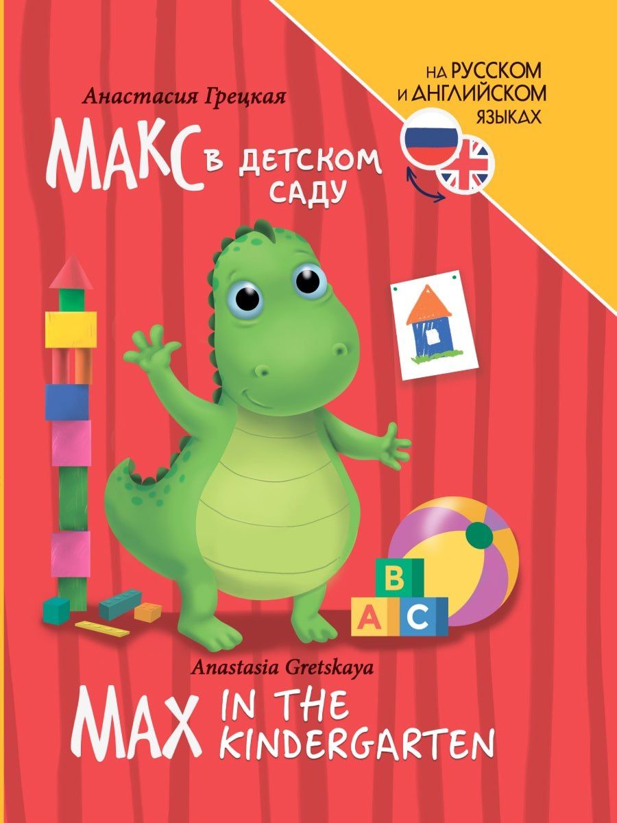 Анастасия Грецкая: Книги для билингвов. Макс в детском саду / Max in the kindergarten