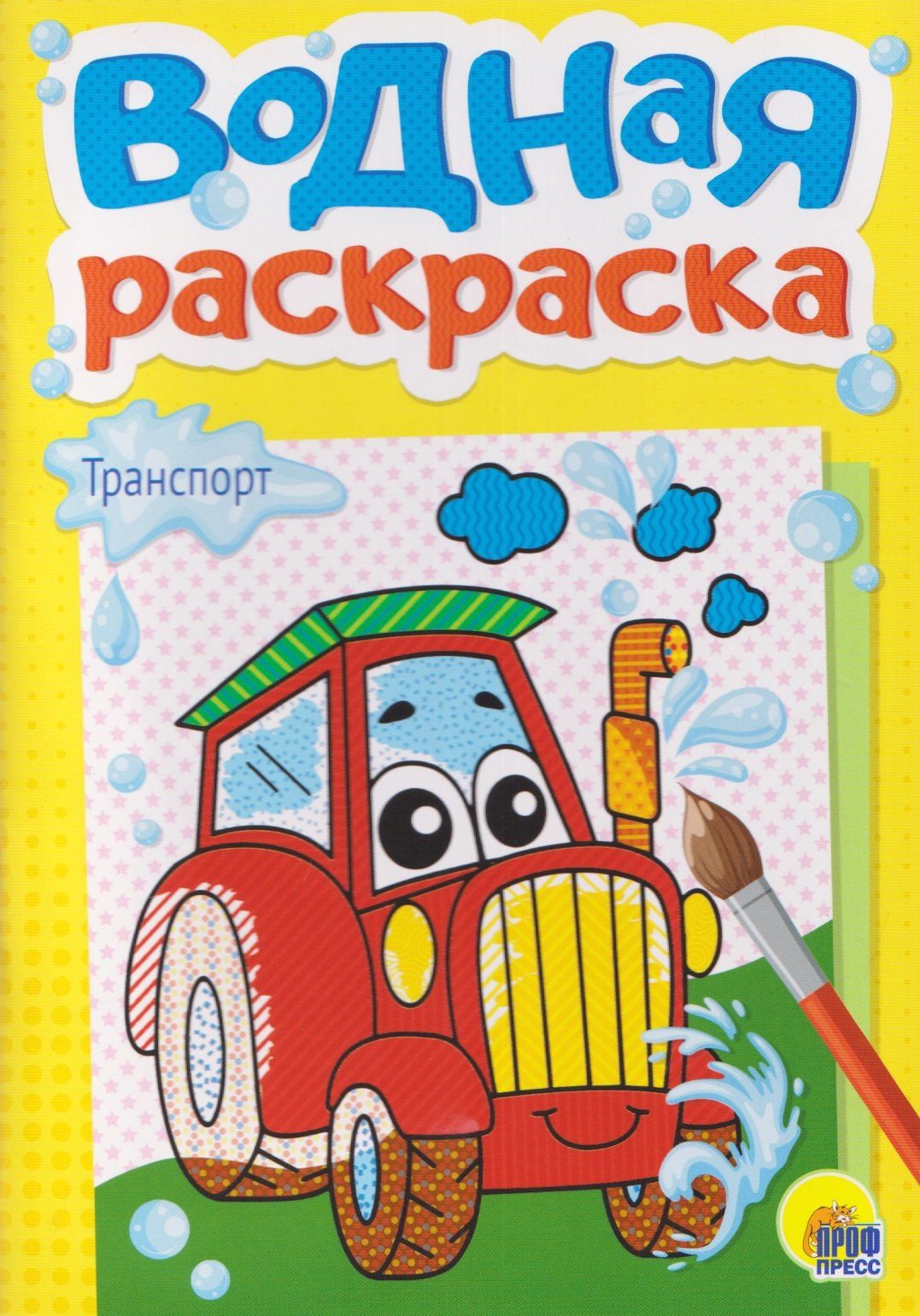 Транспорт. Водная раскраска