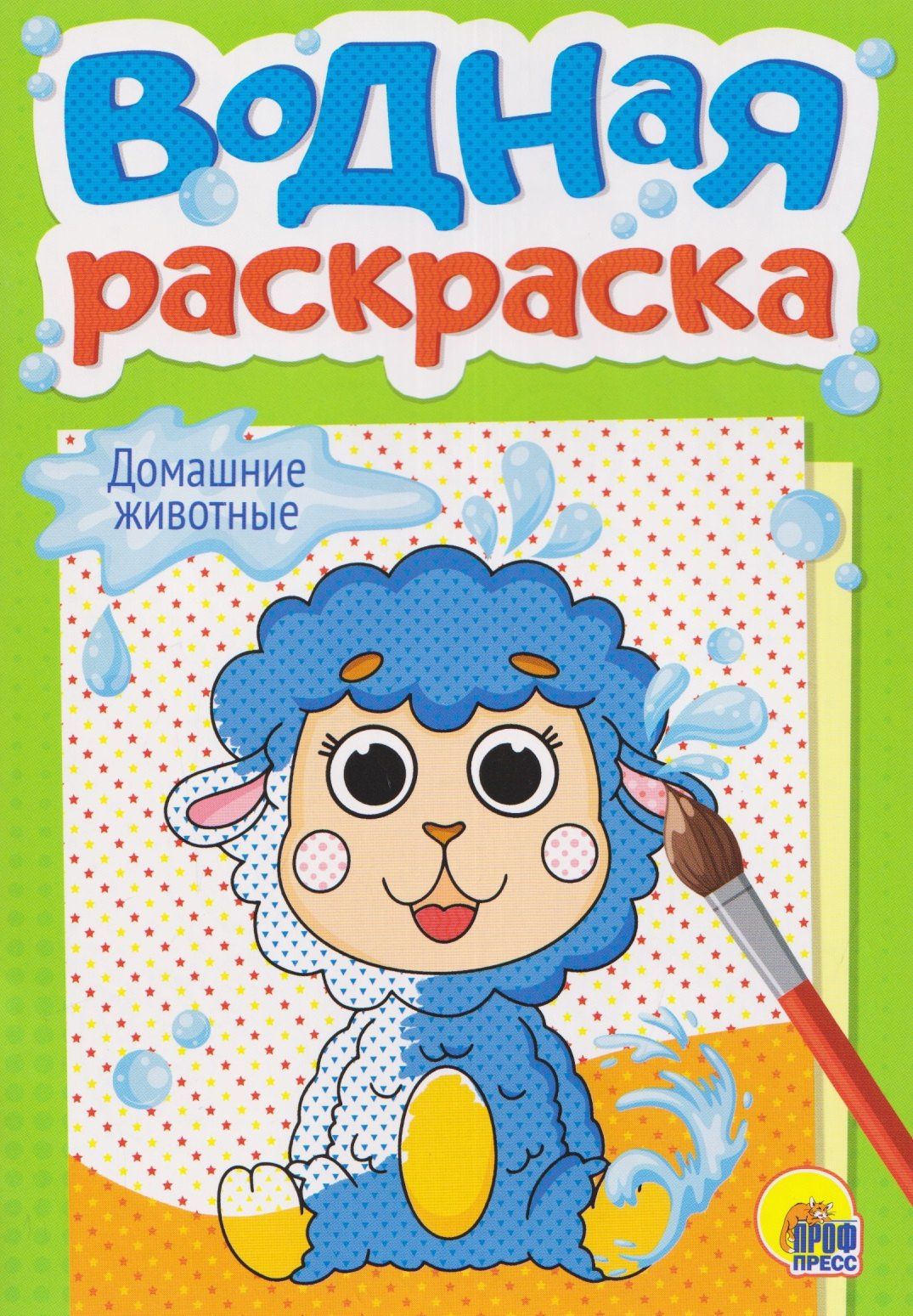 Домашние животные. Водная раскраска