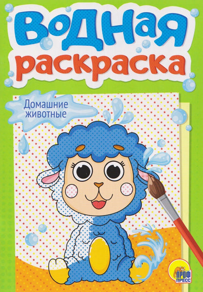 Домашние животные. Водная раскраска