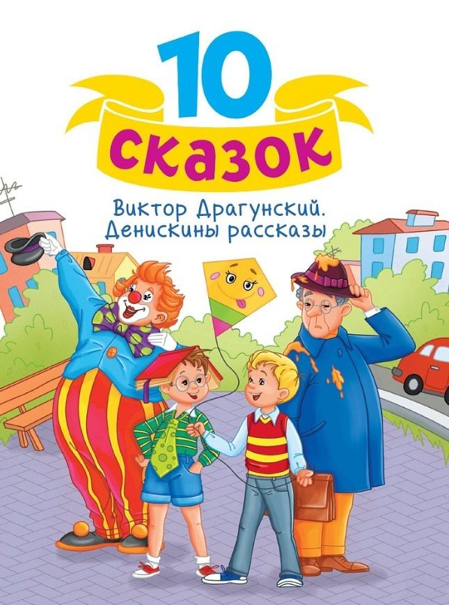 Виктор Драгунский: Денискины рассказы