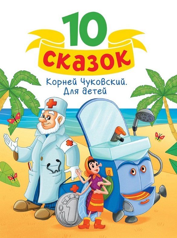Корней Чуковский: Корней Чуковский. Для детей